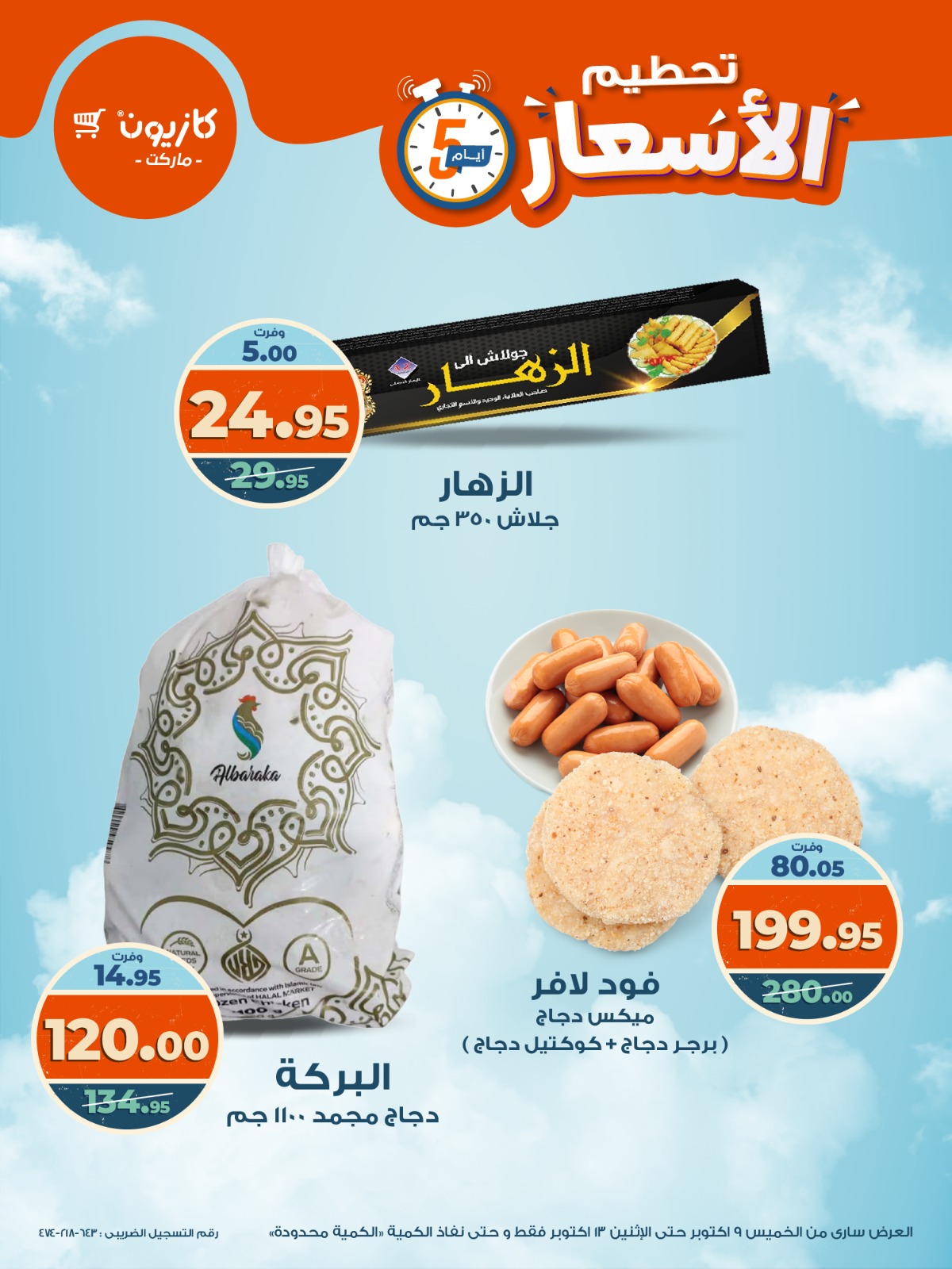 kazyon offers from 8oct to 5oct 2025 عروض كازيون من 8 أكتوبر حتى 5 أكتوبر 2025 صفحة رقم 9